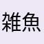 雑魚2号