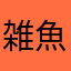 雑魚A