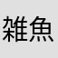 雑魚Zako