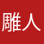 雕人。