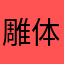 雕体斫心