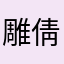 雕倩滑