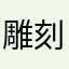 雕刻时光826