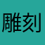 雕刻时光888