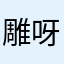 雕呀咩知别