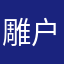 雕户雪易誉