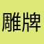 雕牌朽木