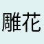 雕花不是花