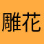 雕花图案为主体和主体