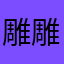 雕雕丝