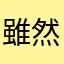 雖然找的來賓都很棒但聽得有夠痛苦