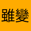 雖變變