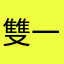 雙一流上海海洋大學