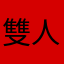 雙人早餐初次認識