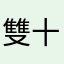 雙十黑貓