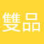雙品