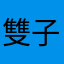 雙子座以菲