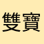 雙寶媽媽