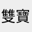 雙寶媽yu