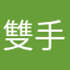 雙手洗乾淨