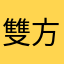 雙方在
