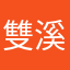雙溪毛毛蟲