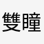 雙瞳旖琴