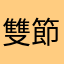雙節棍