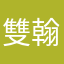 雙翰媽