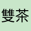 雙茶媽