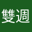 雙週拋