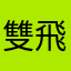 雙飛燕