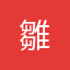 雛*