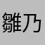 雛乃なの