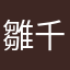雛千代