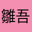 雛吾郎