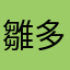 雛多