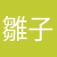 雛子369