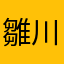 雛川ビクトリア