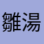 雛湯