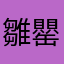 雛罌粟だよー