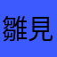 雛見沢