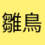 雛鳥α