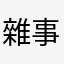 雜事一堆
