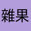 雜果賓治