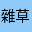雜草叢生