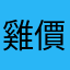 雞價