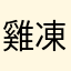 雞凍戰士