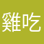雞吃米