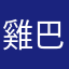 雞巴毛一樣亂
